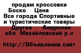 продам кроссовки Боско. › Цена ­ 8 000 - Все города Спортивные и туристические товары » Другое   . Амурская обл.,Михайловский р-н